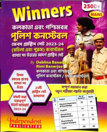 Book cover number 1 for Winners Kolkata Ebong Paschimbanga Police Constable 2023-24 (25 Sets) written by Deblina Banerjee, Rimi Banerjee published by Independent Publication