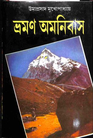 Book cover number 1 for Bhraman Omnibus Khanda 2 written by Umaprasad Mukhopadhyay published by Mitra & Ghosh Publishers Pvt. Ltd