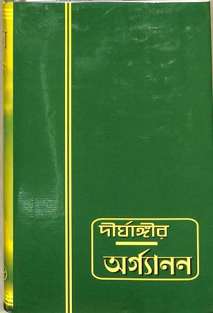 Book cover number 1 for Dirghangir Organan written by NA published by Economic Homeo Pharmacy