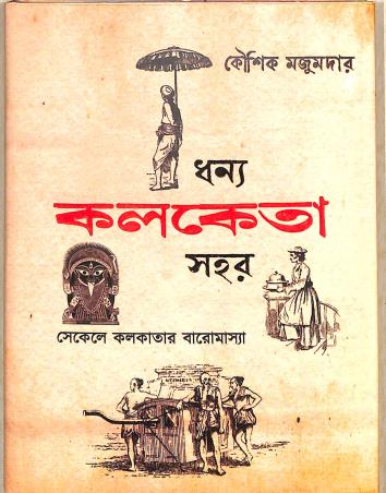 Book cover number 1 for Dhonyo Kolketa Sohor written by Kaushik Majumder published by Akharkatha