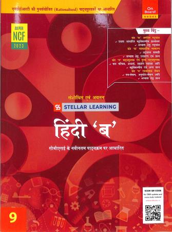 Book cover number 1 for Stellar Learning Hindi B Class 9 (NCF 2023) written by NA published by On Board! Books