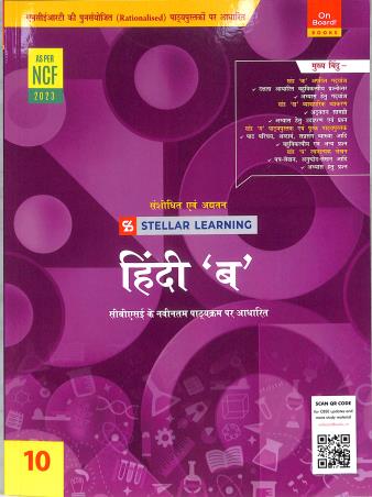 Book cover number 1 for Stellar Learning Hindi B Class 10 (NCF 2023) written by NA published by On Board! Books
