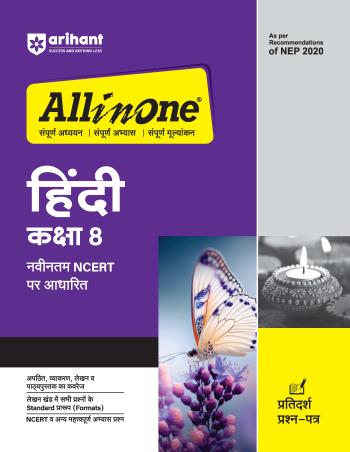 Book cover number 1 for All In One Hindi Class 8 CBSE (NEP 2020) written by Sandeep Sharma, Ritika Kapoor published by Arihant Publications (India) Limited