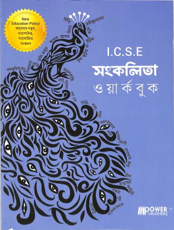 Book cover number 1 for ICSE Sankalita Workbook (NEP) written by NA published by Power Publishers