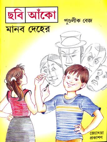 Book cover number 1 for Chabi Aanko Manab Deher written by Pundalik Vaze published by Jyotsna Prakashan
