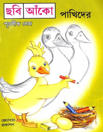 Book cover number 1 for Chabi Aanko Pakhider written by Pundalik Vaze published by Jyotsna Prakashan