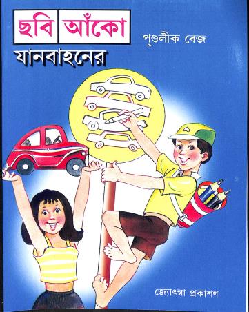 Book cover number 1 for Chabi Aanko Janbahaner written by Pundalik Vaze published by Jyotsna Prakashan