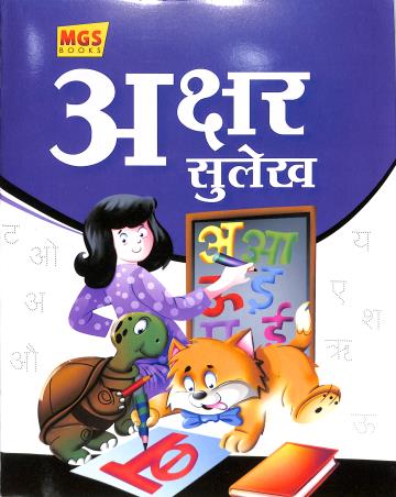 Book cover number 1 for Akshar Sulekh written by NA published by MGS Publications (P) Ltd