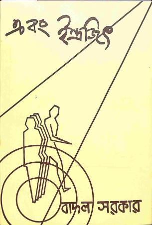 Book cover number 1 for Ebong Indrajit written by Badal Sarkar published by Kathasilpo