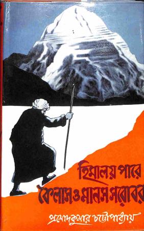 Book cover number 1 for Himalayapare Kailash O Manashsarobar written by Pramodkumar Chattapadhay published by Orient Book Company