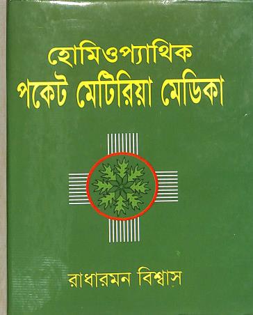 Book cover number 1 for Homeopathy Pocket Materia Medica written by Radharaman Biswas published by Modern Publications