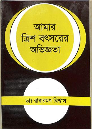 Book cover number 1 for Amar Tris Batsarer Aviggata written by Radharaman Biswas published by Hahnemann Publishing