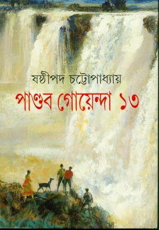 Book cover number 1 for Pandab Goenda Volume 13 written by Sasthipada Chattopadhyay published by Ananda Publishers Private Limited