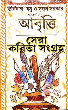 Book cover number 1 for Abritti Sera Kabita Sangraha written by NA published by Shuvam