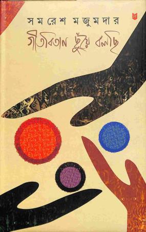 Book cover number 1 for Geetobitan Chuya Bolchi 3 written by Samaresh Majumdar published by Sahityam