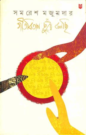 Book cover number 1 for Geetobitan Chuya Bolchi written by Samaresh Majumdar published by Sahityam