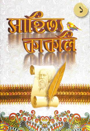 Book cover number 1 for Sahitya Kakoli 1 written by Hiren Chattapadhyay published by Basak Book Store Pvt Ltd