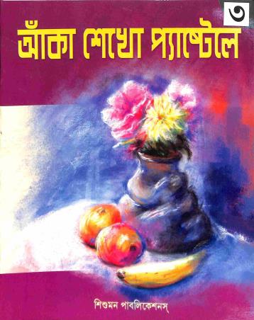 Book cover number 1 for Anka Sekho Pastel 3 written by Sanjiv Saha published by Sishumon Publications