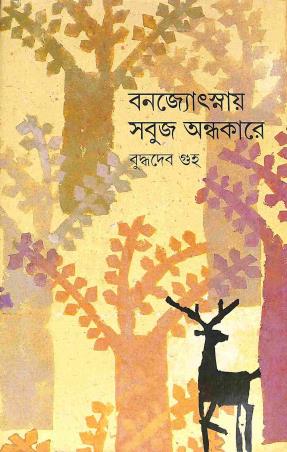 Book cover number 1 for Banajyotsnay Sabuj Andhakare written by Buddhadeb Guha published by Ananda Publishers Private Limited