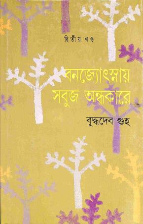 Book cover number 1 for Banajyotsnay Sabuj Andhakare Khanda 2 written by Buddhadeb Guha published by Ananda Publishers Private Limited