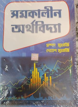 Book cover number 1 for Samakalin Arthbidya (New Edition) written by Sampat Mukherjee, Debesh Mukherjee published by New Central Book Agency (P) Ltd