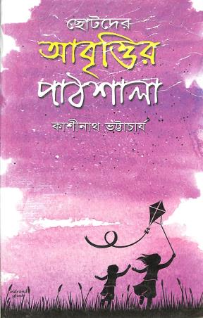 Book cover number 1 for Chotoder Abbritir Pathsala written by Kashinath Bhattacharya published by Nirmal Book Agency