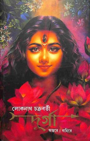 Book cover number 1 for Durga - Antar Bahire written by Loknath Chakrabarti published by Patra Bharati