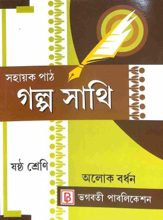 Book cover number 1 for Sahayak Path - Galpo Sathi Class 6 written by Alok Bardhan published by Bhagabati Publication