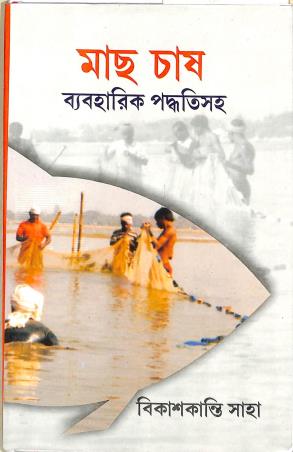 Book cover number 1 for Mach Chas - Beboharik Padhatisaha written by Bikaskanti Saha published by Dey Publications