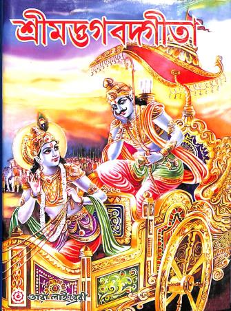 Book cover number 1 for Srimadbhagatgita written by NA published by Tara Library