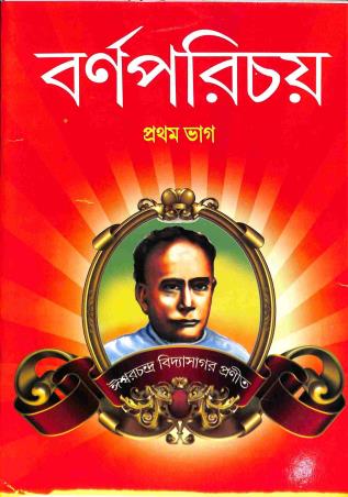 Book cover number 1 for Barnaparichay Bhag 1 written by Ishwar Chandra Vidyasagar published by Anshu Prakashani