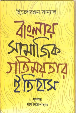 Book cover number 1 for Banglay Samajik Gatimayatar Itihas written by Hiteshranjan Sanyal published by Bookpost Publications