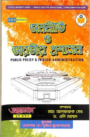 Book cover number 1 for Jononiti O Bharatiya Prasashan (Public Policy & Indian Administration) written by NA published by Arambagh Book House