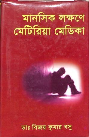 Book cover number 1 for Manosik Lokhhone Materia Medica written by Bijoy Kumar Basu published by Modern Publications