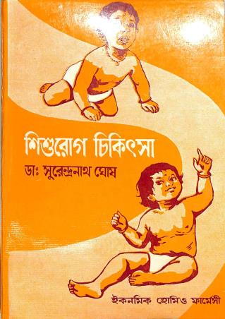 Book cover number 1 for Sishurog Chikitsha (495/-) written by Surendranath Ghosh published by Economic Homeo Pharmacy