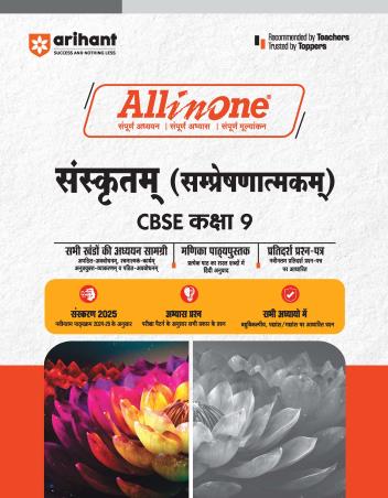 Book cover number 1 for All In One Sanskritam (Communicative) CBSE Class 9 written by Shiv kanti, Urmila Singhal published by Arihant Prakashan