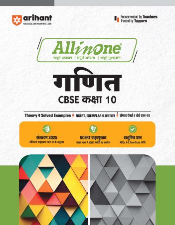 Book cover number 1 for All In One Ganit CBSE Class 10 written by Brijesh Dwivedi, Richa Agarwal published by Arihant Publications (India) Limited