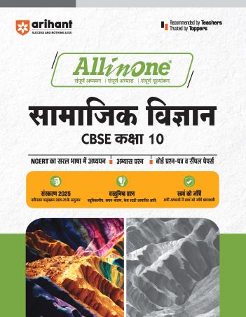Book cover number 1 for All In One Samajik Vigyan CBSE Kasha 10 written by Rajesh Kumar, Praveen Tiwari published by Arihant Publications (India) Limited