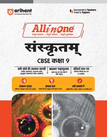 Book cover number 1 for All In One Sanskritam CBSE Class 9 written by Naveen Sharma, Urmila Singhal published by Arihant Publications (India) Limited