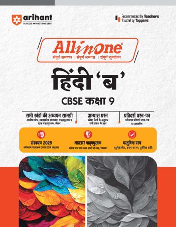 Book cover number 1 for All In One Hindi 'B' CBSE Class 9 written by Virendra Singh, Bnanai Viswas published by Arihant Prakashan