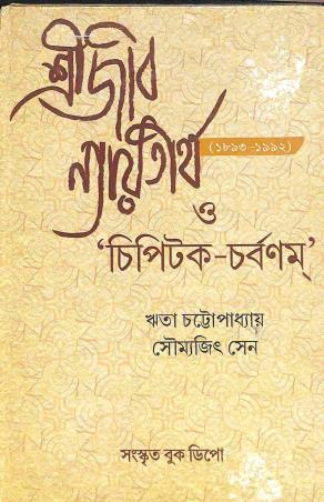 Book cover number 1 for Srijib Naytirtha O Chipitak - Charbanam written by Soumyajit Sen, Writa Chattapadhay published by Sanskrit Book Depot