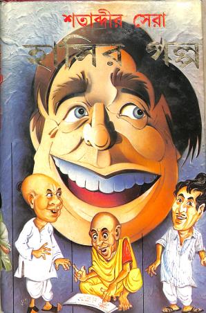 Book cover number 1 for Satabdir Sera Hasir Galpa written by NA published by Kamini Prakasaloy