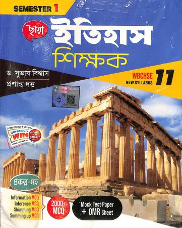 Book cover number 1 for Chhaya Itihas Shikhak Class 11 Semester 1 & 2 written by Prasanta Dutta, Subhas Biswas published by Chhaya Prakashani Pvt. Ltd.