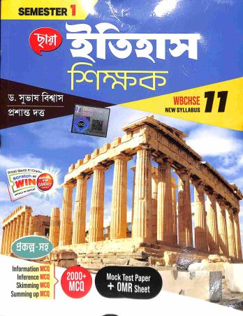 Book cover number 1 for Chhaya Itihas Shikhak Class 11 Semester 1 & 2 written by Subhash Biswas, Prasanta Dutta published by Chhaya Prakashani Pvt. Ltd.