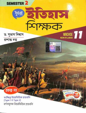 Book cover number 2 for Chhaya Itihas Shikhak Class 11 Semester 1 & 2 written by Subhash Biswas, Prasanta Dutta published by Chhaya Prakashani Pvt. Ltd.