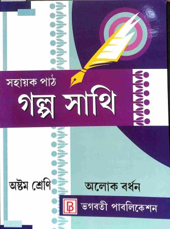 Book cover number 1 for Sahayak Path - Galpo Sathi Class 8 written by Alok Bardhan published by Bhagabati Publication