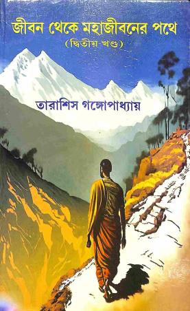 Book cover number 1 for Jiban Thake Mahajibaner Pathe Khanda 2 written by Tarasish Gangopadhyay published by Joymaatara Publishers