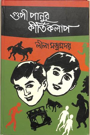 Book cover number 1 for Goopy Panur Kirtokolap written by Lila Majumdar published by Bichitraa Granthana Vibhaga