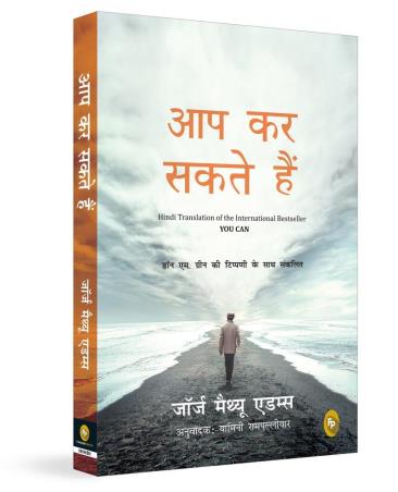 Book cover number 1 for You Can  (Aap Kar Sakate Hain) Hindi written by George Matthew Adams published by Fingerprint Publishing