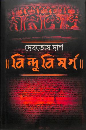 Book cover number 1 for Bindubisargo written by Debatosh Das published by Ketab E